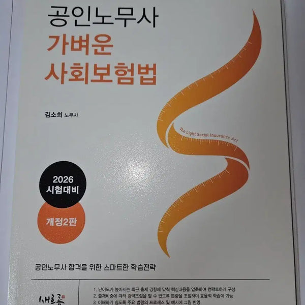[BUNJANG] 2026 Social Insurance Law Textbook / 공인노무사 가벼운 사회보험법 2026