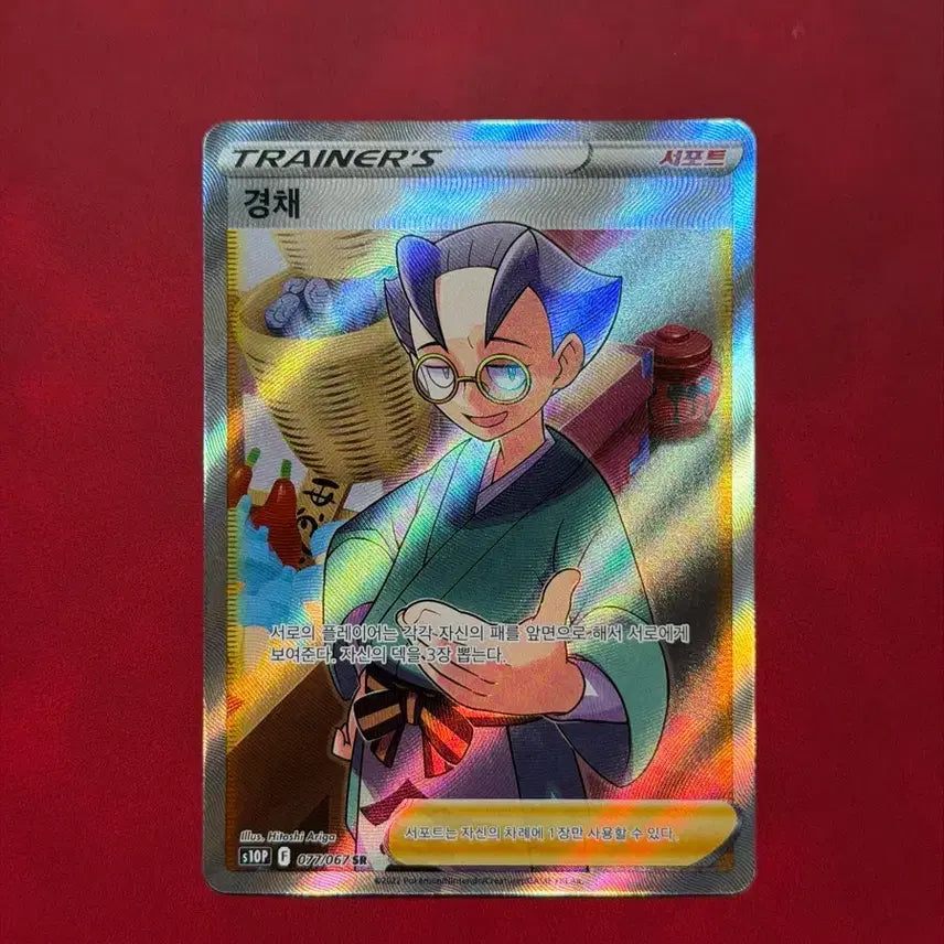 [BUNJANG] Pokemon Trading Card Trainer Gyeongchae SR / 포켓몬카드 트레이너 경채 SR