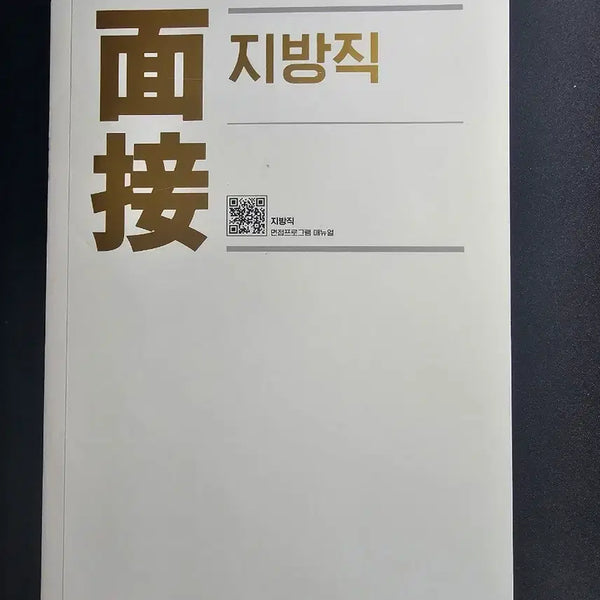 [BUNJANG] PT Yoon 2026 Local Civil Servant Interview Book / 피티윤 공무원 2026 지방직 면접책