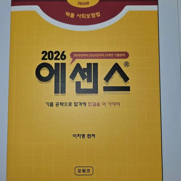 [BUNJANG] Social Insurance Law Essence Handbook 2026 / 공인노무사 딱풀 사회보험법 에센스 핸드북 2026