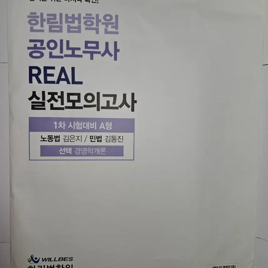 [BUNJANG] Certified Labor Attorney (CLA) 1st Exam Preparation Course Real Mock Test 2026 / 공인노무사 1차 한림법학원 실전 모의고사 2026