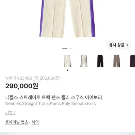 [BUNJANG] Needles Straight Track Pants Poly Smooth Ivory / 니들스 스트레이트 트랙 팬츠 폴리 스무스 아이보리