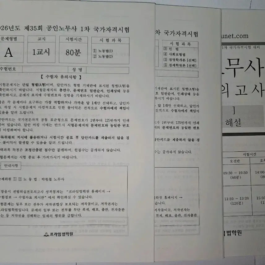 [BUNJANG] Prime Law Academy 2026 Real Mock Exam for Certified Labor Attorney 1st Stage / 공인노무사 1차 프라임 법학원 실전 모의고사 2026