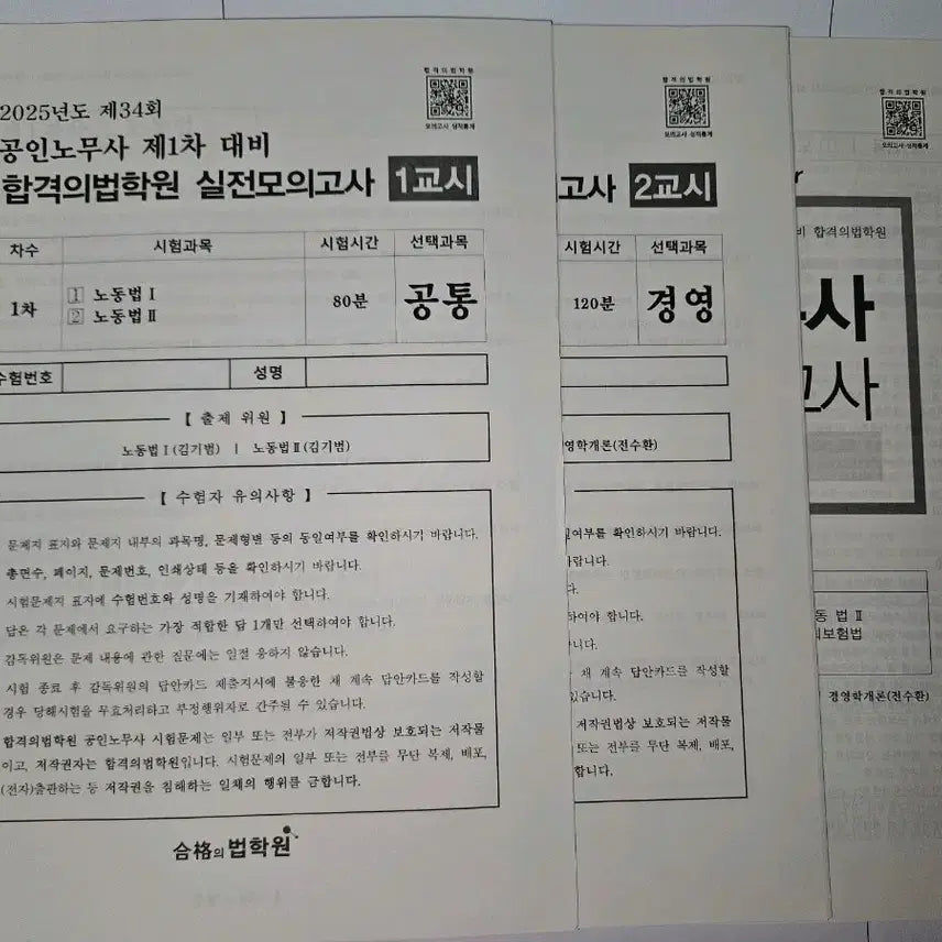 [BUNJANG] 2025 Certified Labor Attorney 1st Exam Practice Mock Tests by Hapgyukbeophakwon / 공인노무사 1차 합격의법학원 실전모의고사 2025