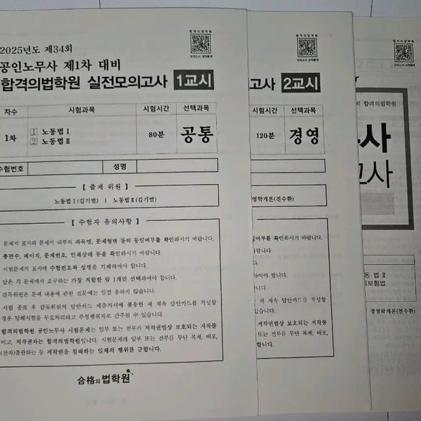 [BUNJANG] 2025 Certified Labor Attorney 1st Exam Practice Mock Tests by Hapgyukbeophakwon / 공인노무사 1차 합격의법학원 실전모의고사 2025
