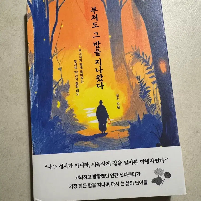 [BUNJANG] New Release: Buddha Also Passed Through That Night / 신간 [부처도 그 밤을 지나왔다]