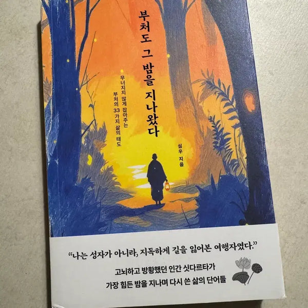 [BUNJANG] New Release: Buddha Also Passed Through That Night / 신간 [부처도 그 밤을 지나왔다]
