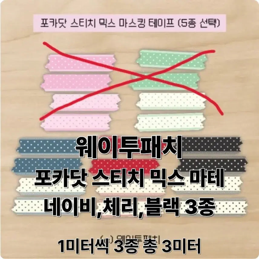 [BUNJANG] Waittopatch Stitch Mix Washi Tape Set (Navy, Cherry, Black) 3m x 1m / 웨이투패치 포카닷 스티치 믹스 마테 네이비/체리/블랙 1m씩 3종