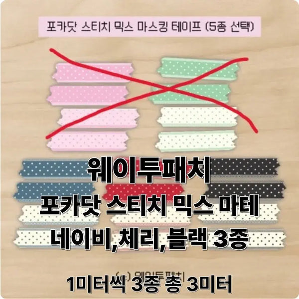 [BUNJANG] Waittopatch Stitch Mix Washi Tape Set (Navy, Cherry, Black) 3m x 1m / 웨이투패치 포카닷 스티치 믹스 마테 네이비/체리/블랙 1m씩 3종