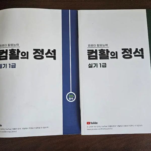 [BUNJANG] Computer Skills Qualification Level 1: Theory and Practice Study Guide Set / 컴활의 정석 1급 필기, 실기 교재