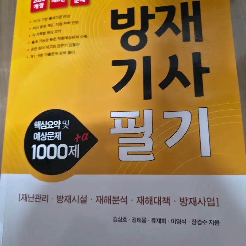 [BUNJANG] 2026 Disaster Prevention Engineer Written Exam: Core Summary and 1000 Practice Questions / 2026년 개정판 방재기사 필기 핵심요약 및 기출문제 1000제