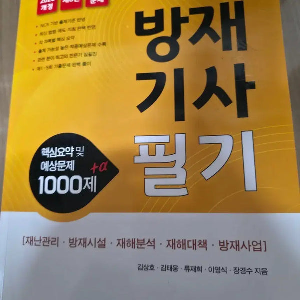 [BUNJANG] 2026 Disaster Prevention Engineer Written Exam: Core Summary and 1000 Practice Questions / 2026년 개정판 방재기사 필기 핵심요약 및 기출문제 1000제