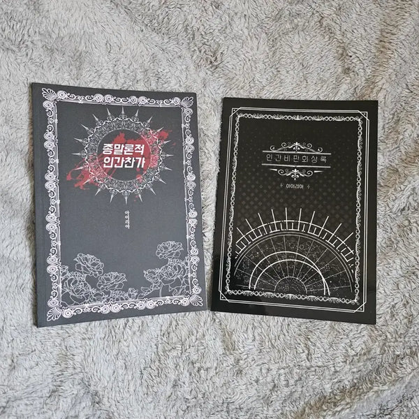 [BUNJANG] COC Bundle Set: Apocalyptic Hymn of Man, Memoirs of Human Critique / COC 시날집 일괄 판매 / 종말론적 인간찬가, 인간비판 회상록