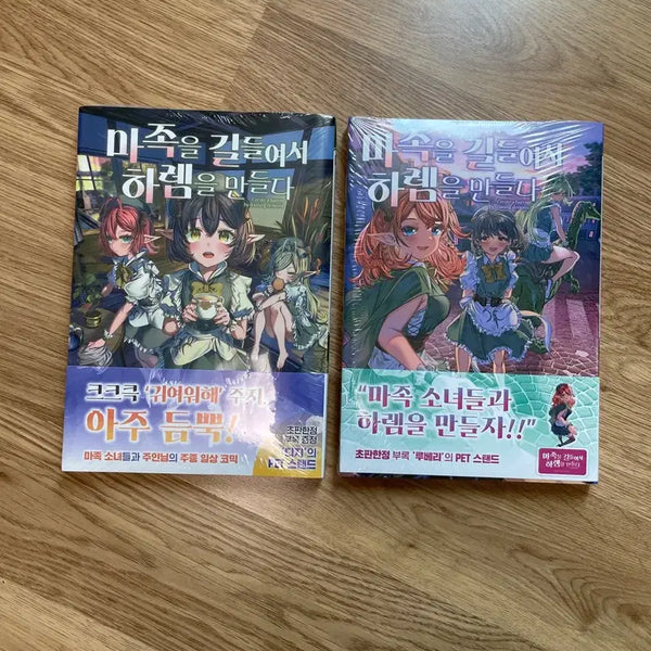 [BUNJANG] Taming the Demon for a Harem Vol. 1-2 Sealed First Edition / 마족을 길들여서 하렘을 만들다 1~2권 미개봉 초판