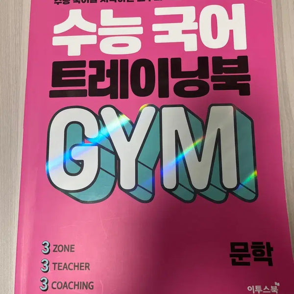 [BUNJANG] Etoosbook SAT Korean Training Book GYM / 이투스북 수능국어 트레이닝북 GYM