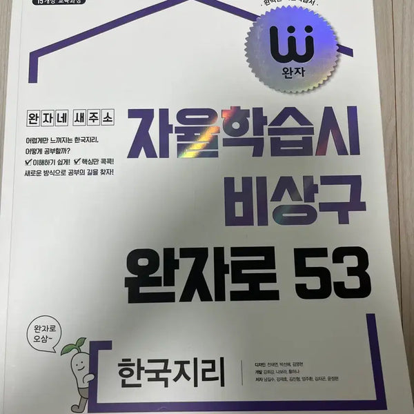 [BUNJANG] Visang Exit Wanja 53 Korean Geography Self-Study Book / 비상구 완자 53 한국지리 자율학습서