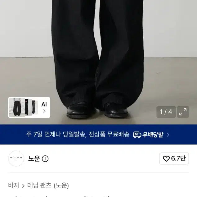[BUNJANG] NOUN Wide Denim Pants Black / 노운 와이드 데님팬츠