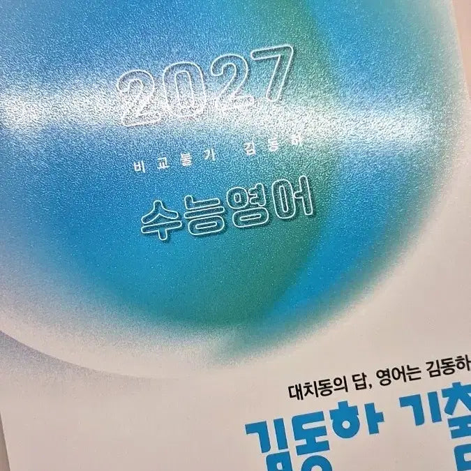 [BUNJANG] 2027 Kim Dongha English Past Paper Workbook / 2027학년도 김동하 영어 기출 문제집