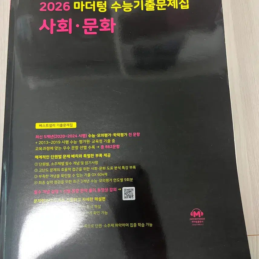 [BUNJANG] Mother Tongue Social Culture College Entrance Exam Past Papers 2026 / 마더텅 사회문화 수능기출문제집