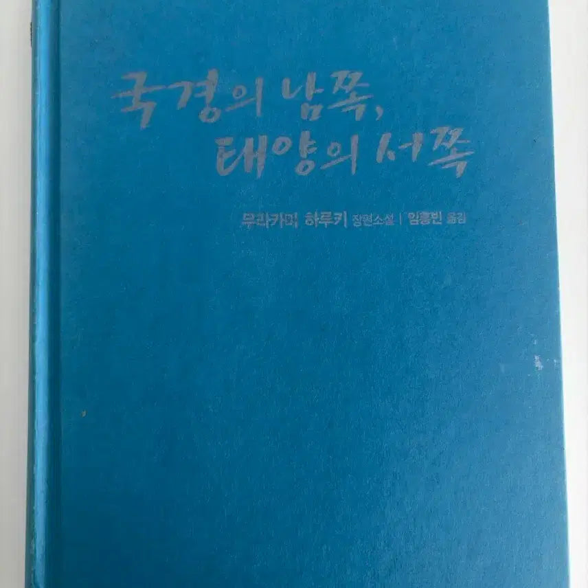 [BUNJANG] Haruki Murakami South of the Border, West of the Sun / 국경의 남쪽, 태양의 서쪽