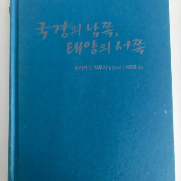 [BUNJANG] Haruki Murakami South of the Border, West of the Sun / 국경의 남쪽, 태양의 서쪽