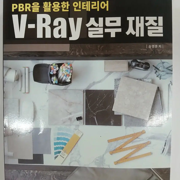 [BUNJANG] Practical V-Ray Materials Utilizing PBR: A Comprehensive Guide / PBR을 활용한 인테리어 V-Ray 실무재질