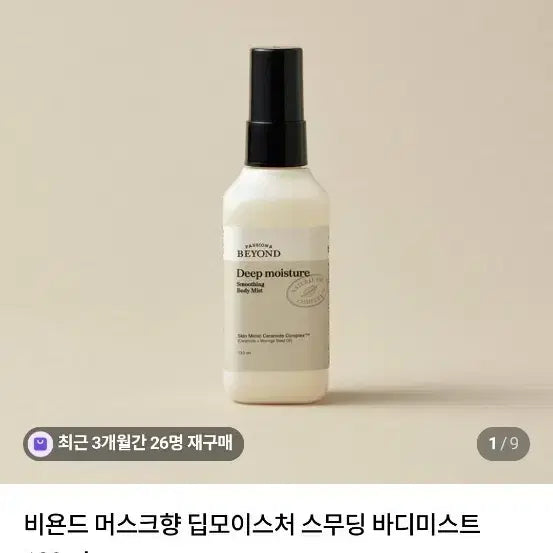 [BUNJANG] Beyond Deep Moisture Body Mist 120ml New Product / 비욘드 딥 모이스처 바디 미스트 120ml 새상품