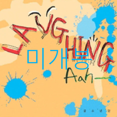 [BUNJANG] Oyster Boys Laughing Aah~ Sealed CD / [미개봉] 굴소년단 (Oyster Boys) - Laughing Aah~ (미개봉, CD)