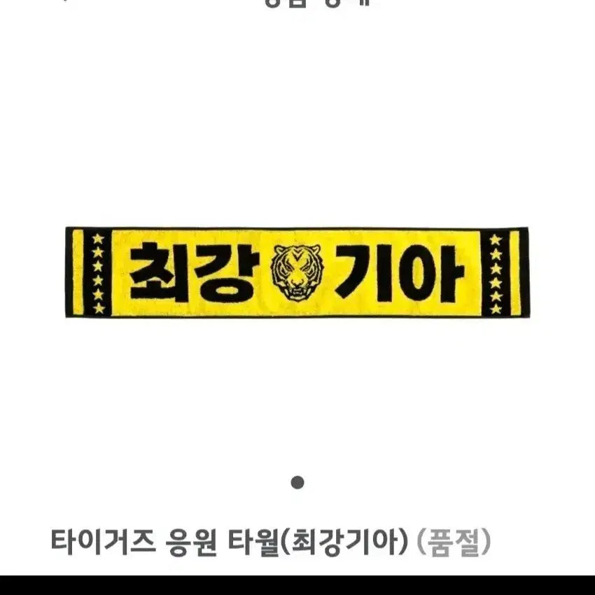 [BUNJANG] Kia Tigers Cheer Towel / 기아 타이거즈 응원 타월