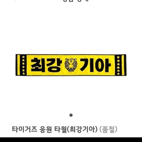 [BUNJANG] Kia Tigers Cheer Towel / 기아 타이거즈 응원 타월