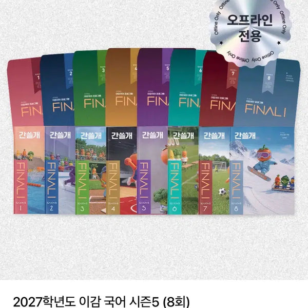 [BUNJANG] Igam Korean Language Ganseulgae Offline Season 5 Full Set / 이감 국어 간쓸개 오프라인 시즌5 전권 판매