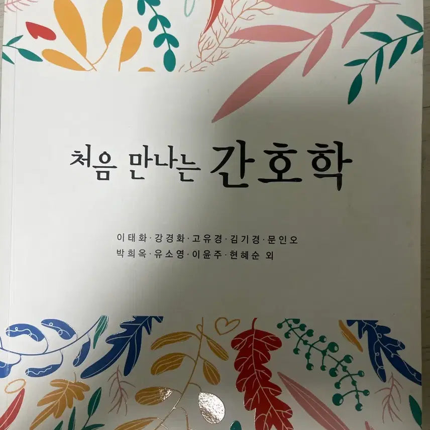 [BUNJANG] Introduction to Nursing by Daehan Narae Publishing / 처음 만나는 간호학 대한나래출판사