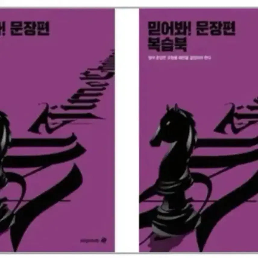 [BUNJANG] 2026 Cho Jung Sik 'Trust Me' Sentence Edition Set (Textbook + Workbook) / 2026 조정식 믿어봐 문장편+ 복습북, 워크북