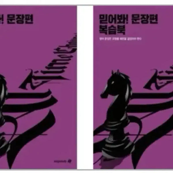 [BUNJANG] 2026 Cho Jung Sik 'Trust Me' Sentence Edition Set (Textbook + Workbook) / 2026 조정식 믿어봐 문장편+ 복습북, 워크북