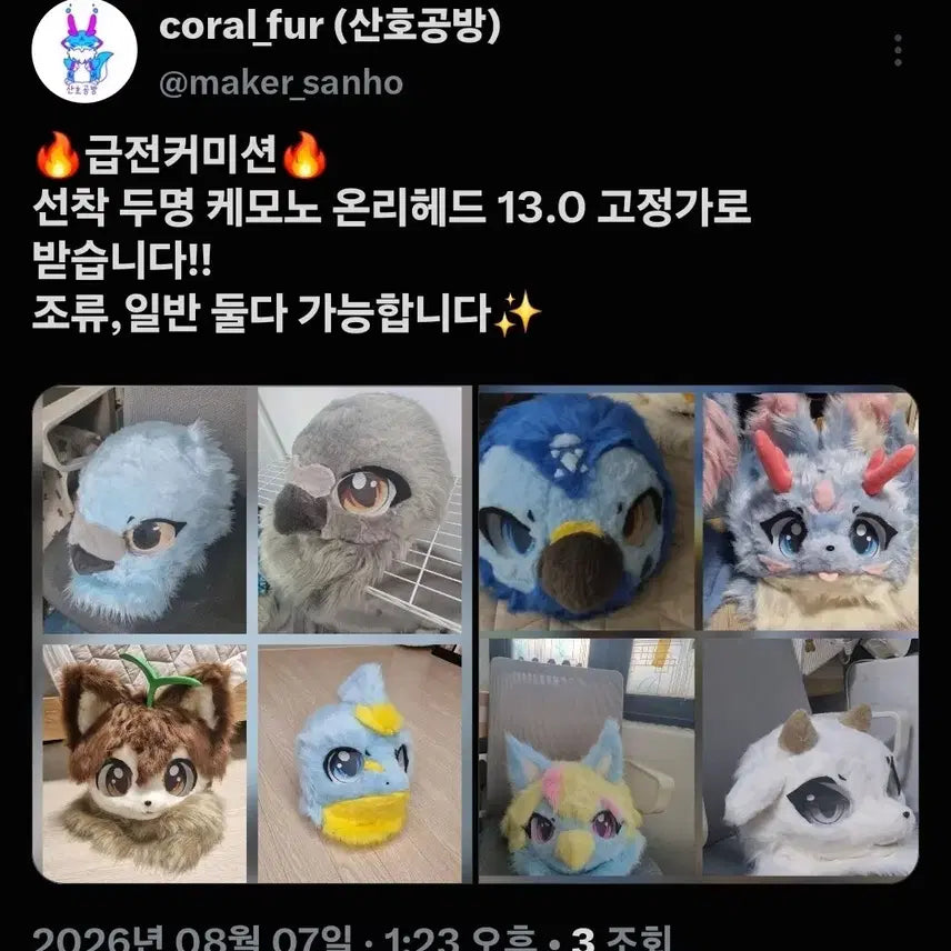 [BUNJANG] Custom Fursuit Commission / 퍼슈트 커미션(급전)