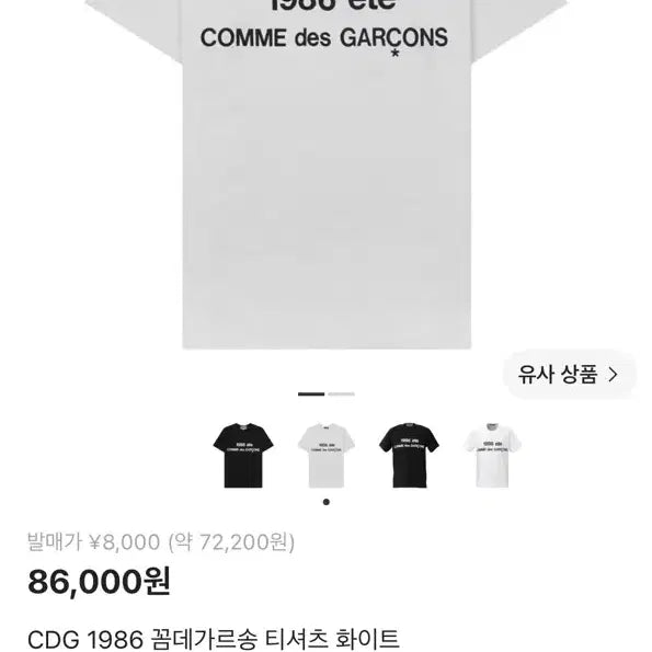 [BUNJANG] Comme des Garçons 1986 T-Shirt White / CDG 1986 꼼데가르송 티셔츠 화이트