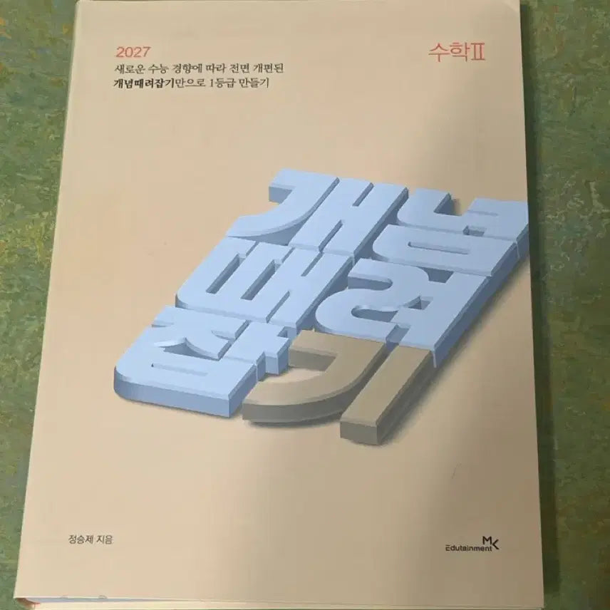 [BUNJANG] 2027 CSAT Math II Concept Study Book / 2027 수능 대비 수학II 개념 때려잡기 문제집