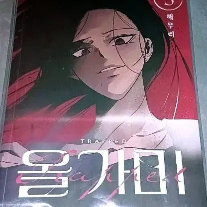 [BUNJANG] Naver Webtoon "Olegami" Vol. 3 / 네이버 웹툰 올가미 3권