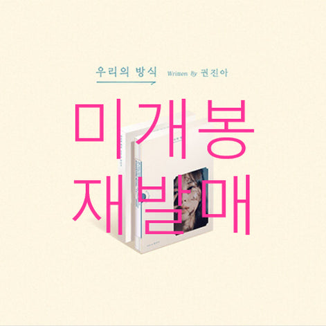 [BUNJANG] Kwon Jin-ah Our Approach (Reissue) CD / [미개봉 재발매] 권진아 - 우리의 방식 (CD)