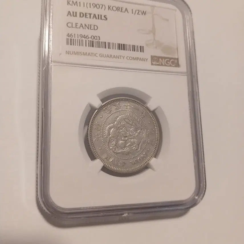 [BUNJANG] 1907 Korean Empire Banwon Coin AU Detail / 광무11년 반원 준미급
