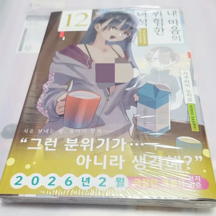 [BUNJANG] Dangerous Classmate Vol. 12 First Edition Sealed Manga / (미개봉) 내 마음의 위험한 녀석 초판 12권 만화책