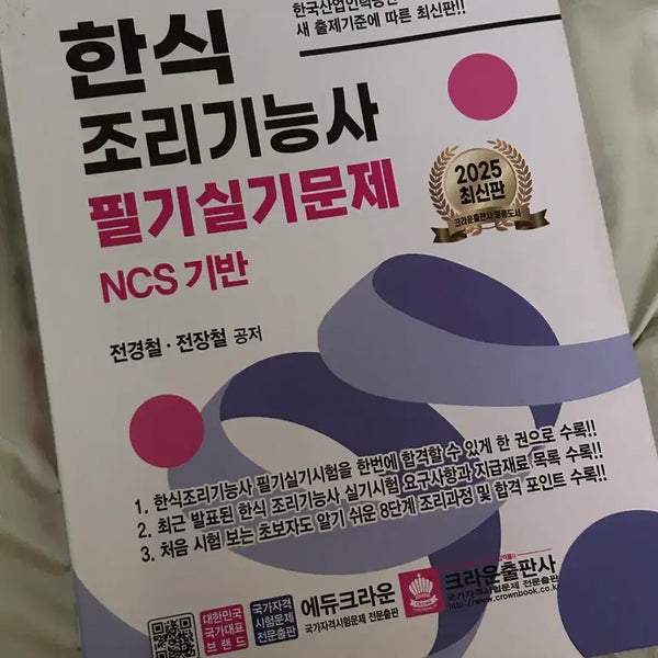 [BUNJANG] 2025 Korean Cuisine Cooking Technician Written & Practical Exam Questions / 한식 조리기능사 필기실기 기출문제 2025