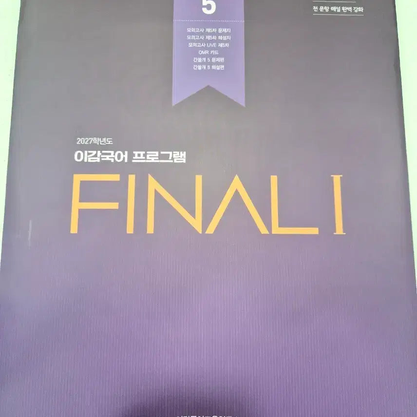 [BUNJANG] Igam Korean Mock Exam FINALI Season 5-5 Textbook Set / 2027학년도 이감국어모의고사  FINALI 시즌5-5  배송비포함