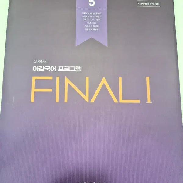 [BUNJANG] Igam Korean Mock Exam FINALI Season 5-5 Textbook Set / 2027학년도 이감국어모의고사  FINALI 시즌5-5  배송비포함