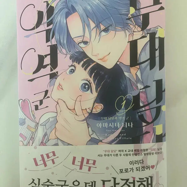 [BUNJANG] Stage Manager and Villain Volume 1 Manga First Edition with Obi and Bonus / 무대 담당과 악역군 1권 만화책 특전 초판 띠지