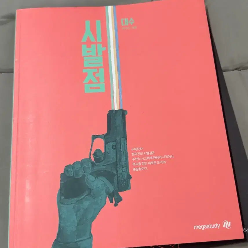 [BUNJANG] Megastudy Hyun Woo-jin "Start Point" Algebra Textbook + Workbook Set / 메가스터디 현우진 시발점 대수+워크북