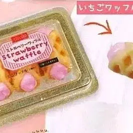 [BUNJANG] Mini Strawberry Waffle Set Gachapon Charm / 일본 가챠 미니 딸기 와플 세트 음식가챠 일본 키링