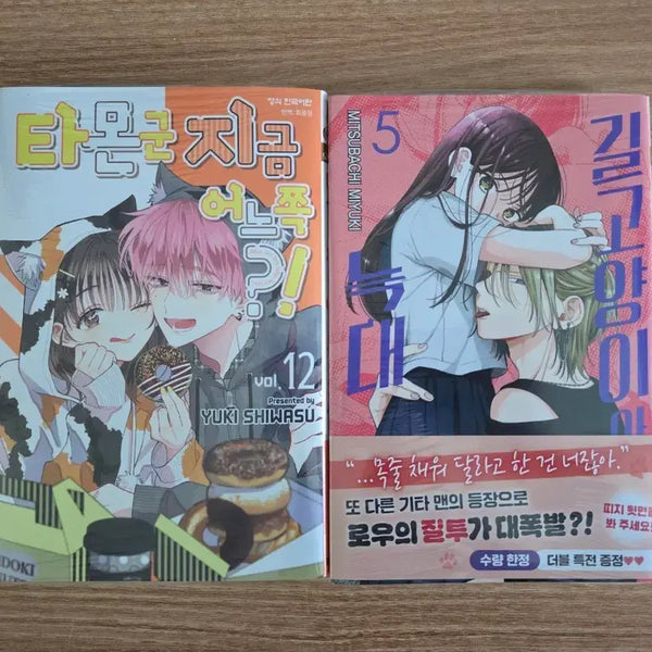 [BUNJANG] Tamon-kun, Which Way Are You Going? Vol. 12 & Stray Cat and Wolf Vol. 5 First Edition Bundle / 타몬군지금어느쪽 12권 / 길고양이와늑대 5권 초판 더블특전