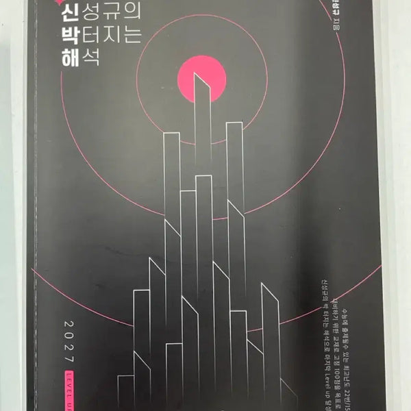 [BUNJANG] Shin Sung-kyu 'Shinbakhae' Handwritten Notes / [새상품] 신성규 신박해, 신박해 손필기