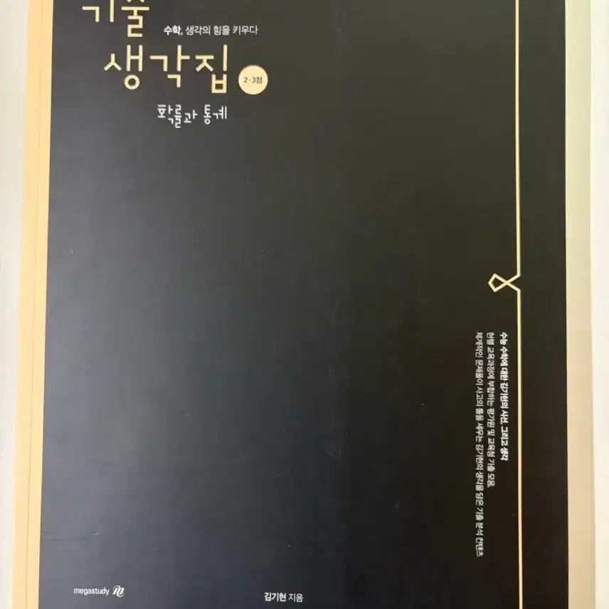 [BUNJANG] Kim Ki-hyun 2027 Exam Prep Series: Probability and Statistics Vol. 2.3 (New Book) / 2027김기현 기출생각집 2.3점 확률과통계  새책